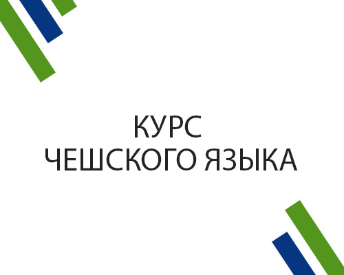 Фото - Курс Чешского языка