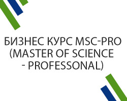Бизнес курс MsC-Pro (Master of Science - Professonal)