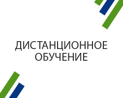 Дистанционное обучение