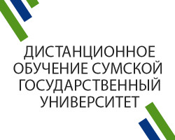 Дистанционное обучение Сумской Государственный университет