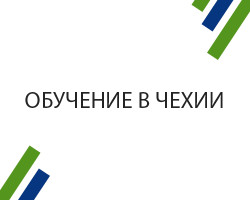 Обучение в Чехии