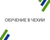 Обучение в Чехии