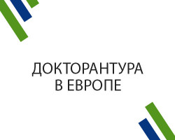 Докторантура в Европе