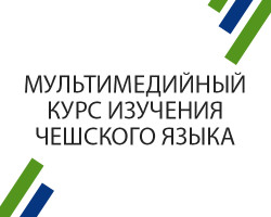 Мультимедийный курс изучения чешского языка