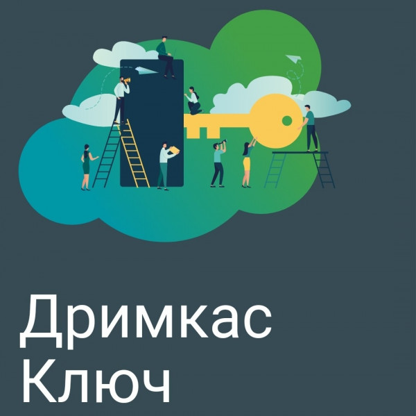 Фото - Дримкас ключ 